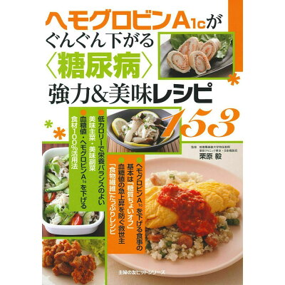 楽天市場 主婦の友社 ヘモグロビンa1cがぐんぐん下がる 糖尿病 強力 美味レシピ153 主婦の友インフォス 栗原毅 価格比較 商品価格ナビ 楽天市場 主婦の友社 ヘモグロビンa1cがぐんぐん下がる 糖尿病 強力 美味レシピ153 主婦の友インフォス 栗原毅 価格比較 商品価格ナビ